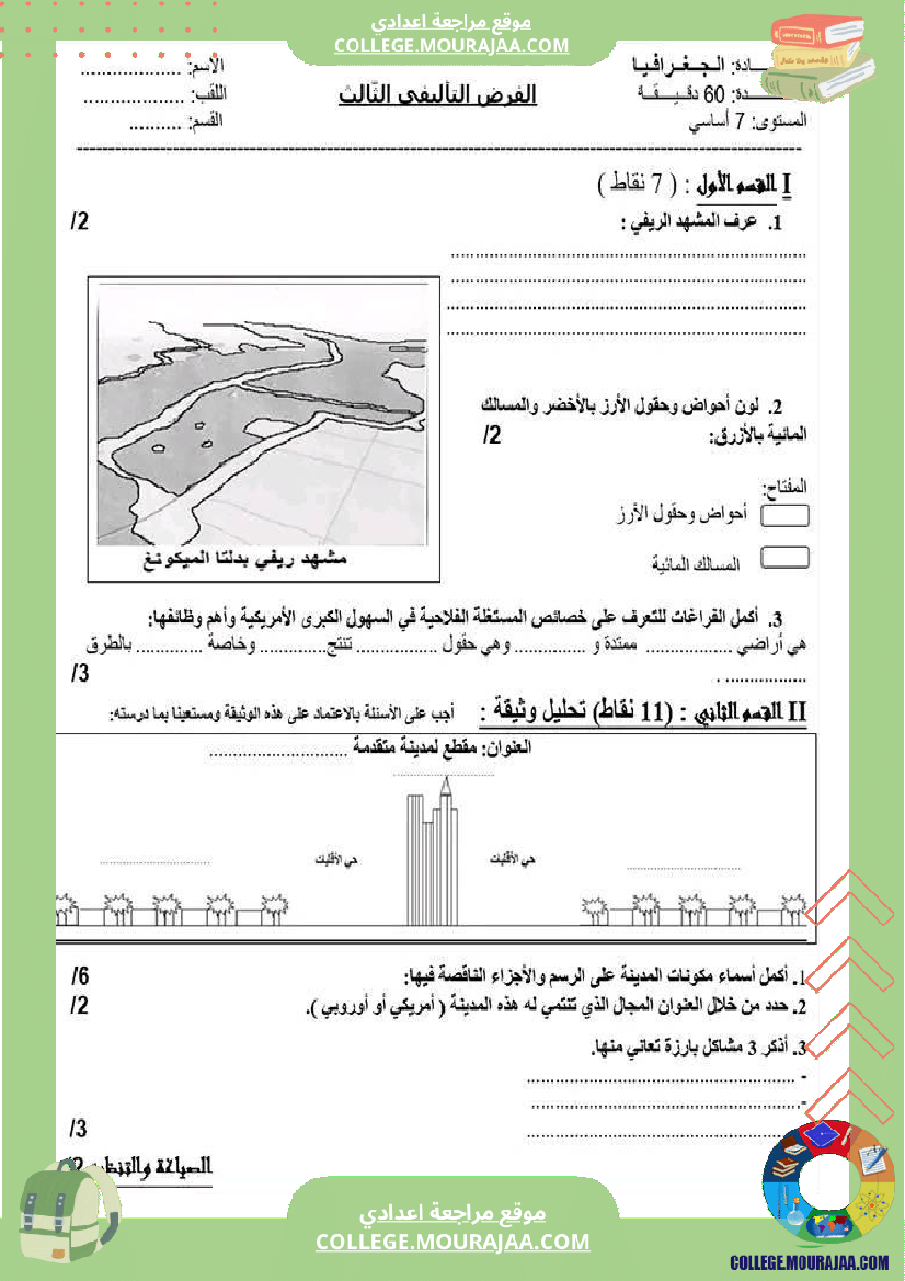 فرض_تأليفي_السابعة_الجغرافيا_الثلاثي_الثالث