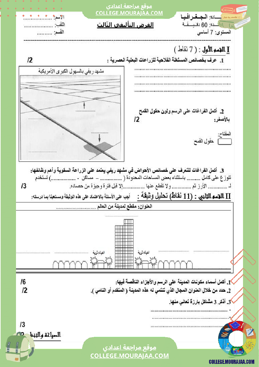فرض_تأليفي_السابعة_في_الجغرافيا_الثلاثي_الثالث
