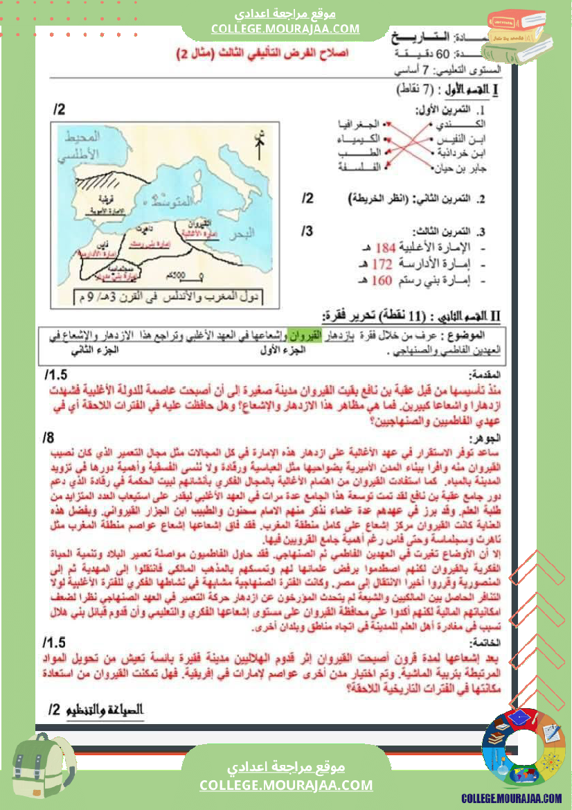 فرض_تأليفي_السابعة_التاريخ_الثلاثي_الثالث