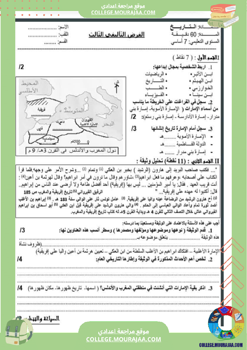 فرض_تأليفي_السابعة_التاريخ_الثلاثي_الثالث