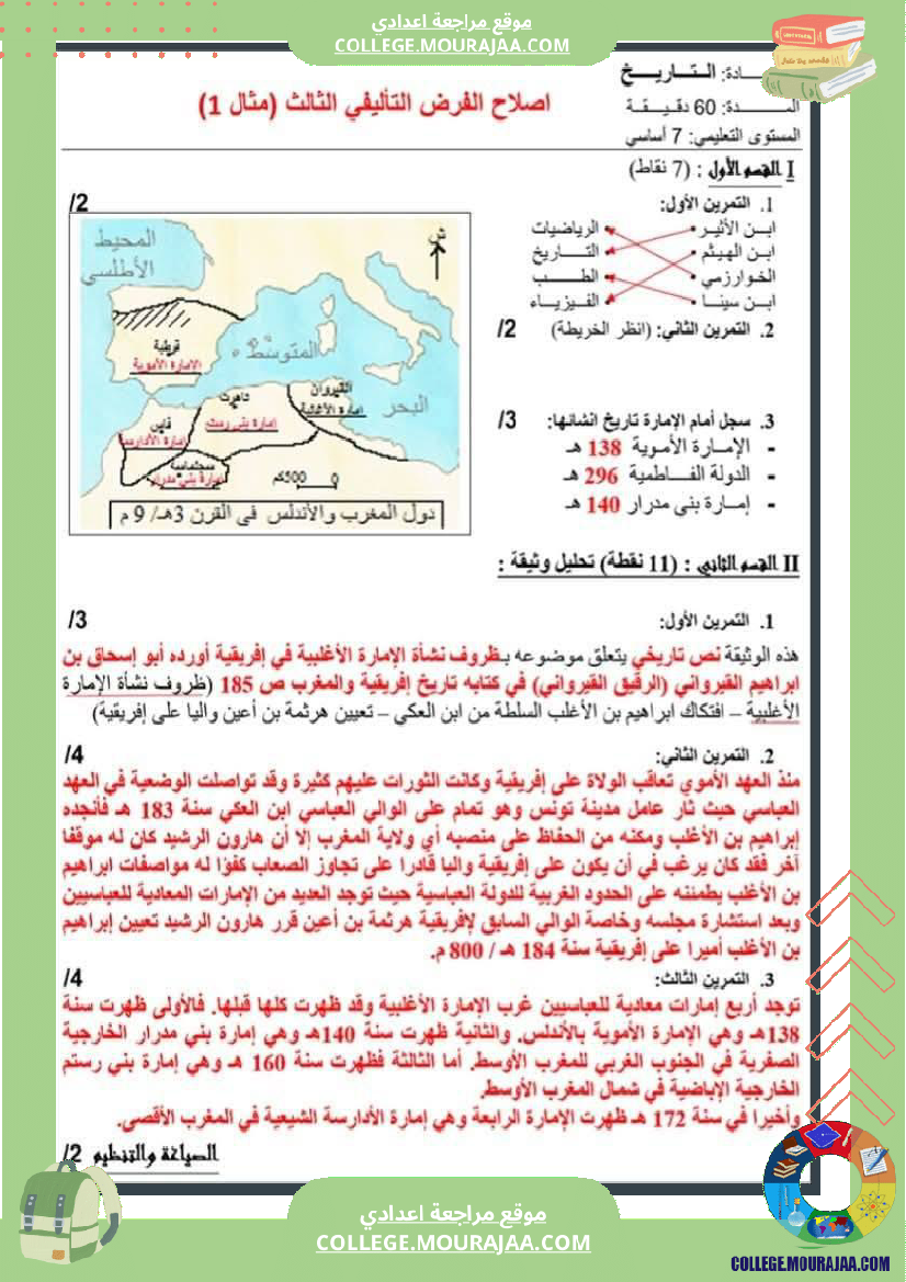 فرض_تأليفي_السابعة_التاريخ_الثلاثي_الثالث