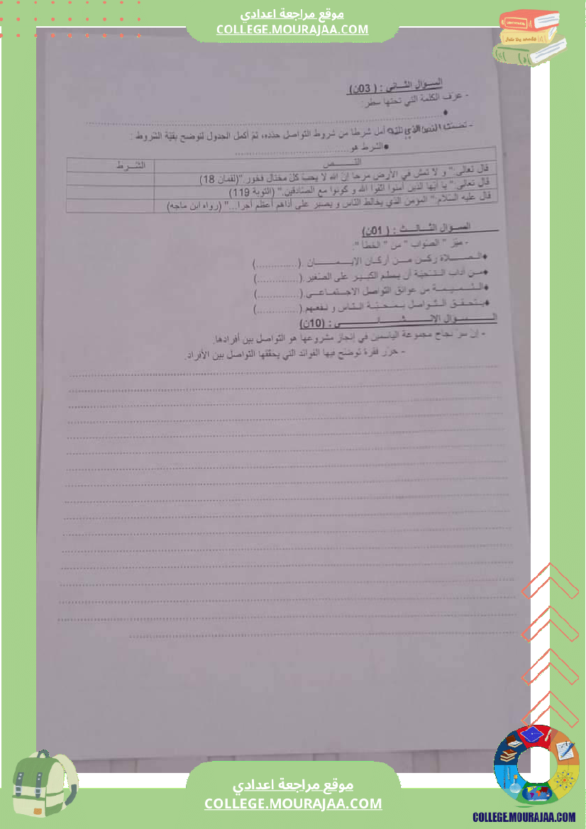 فرض_تأليفي_السابعة_التربية_الاسلامية_الثلاثي_الثالث