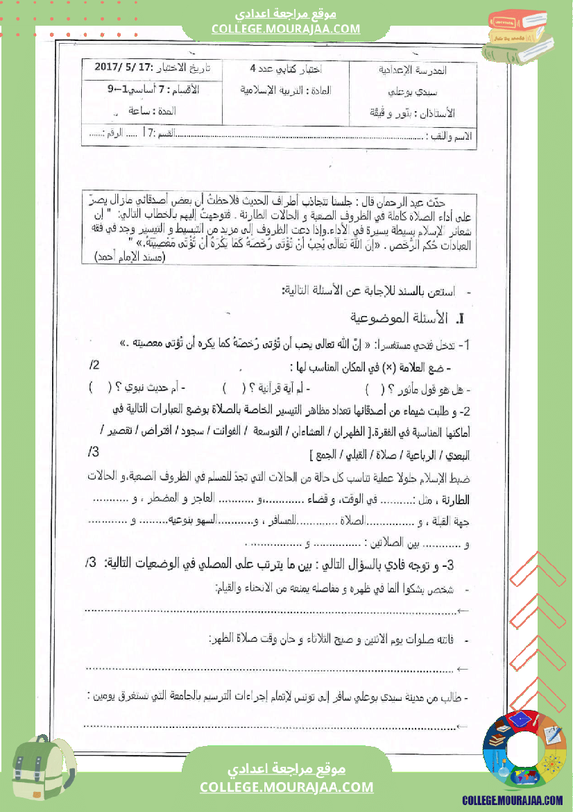 فرض_تأليفي_السابعة_التربية_الاسلامية_ثلاثي_ثالث