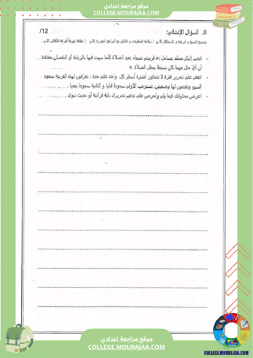 فرض_تأليفي_السابعة_التربية_الاسلامية_ثلاثي_ثالث