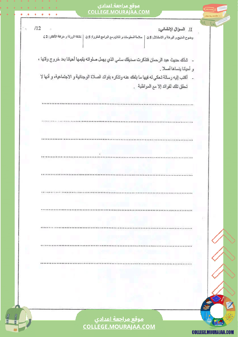 فرض تأليفي سنة السابعة التربية الاسلامية الثلاثي الثالث