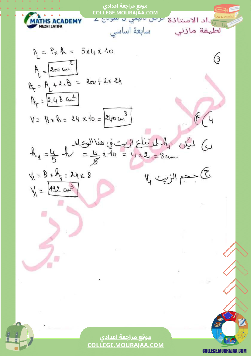 فرض_تأليفي_الرياضيات_السابعة_الثلاثي_الثالث