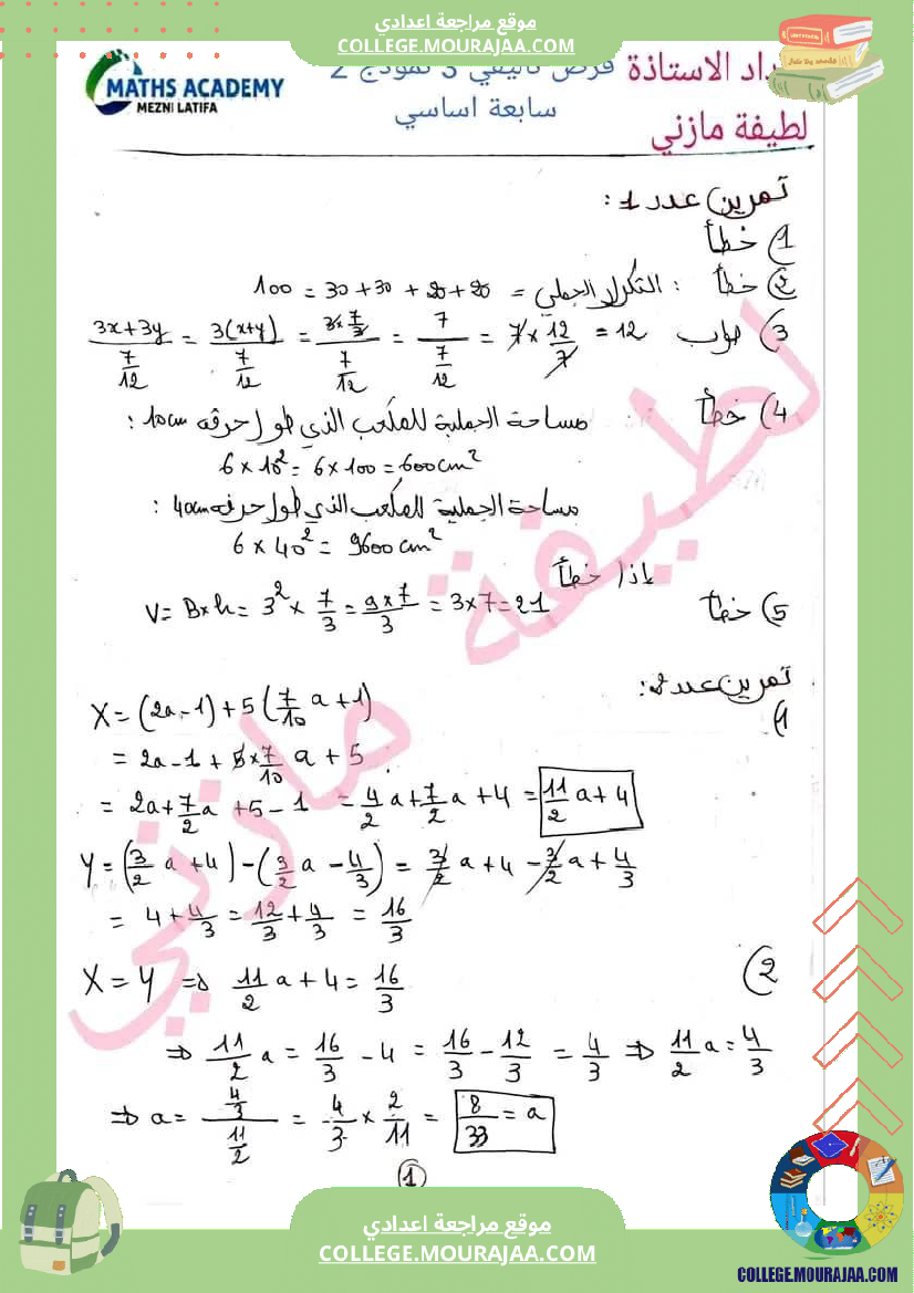 فرض_تأليفي_الرياضيات_السابعة_الثلاثي_الثالث