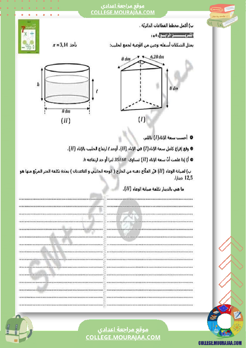 فرض_تأليفي_الرياضيات_السابعة_ثلاثي_ثالث