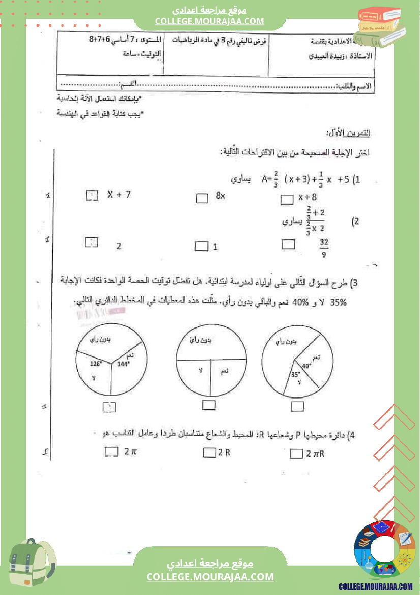 فرض_تأليفي_الرياضيات_السابعة_ثلاثي_ثالث