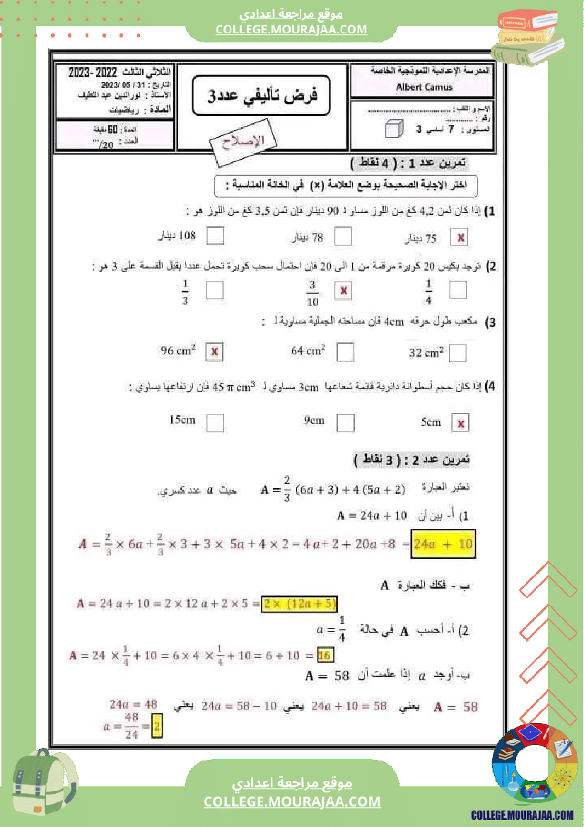 فرض_تأليفي_الرياضيات_سنة_السابعة_الثلاثي_الثالث
