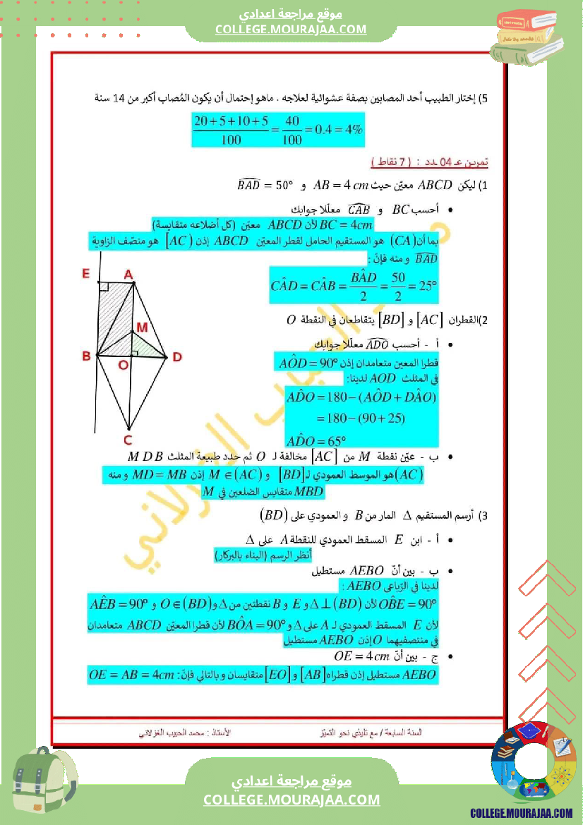 فرض_تأليفي_الرياضيات_في_سنة_السابعة_الثلاثي_الثالث
