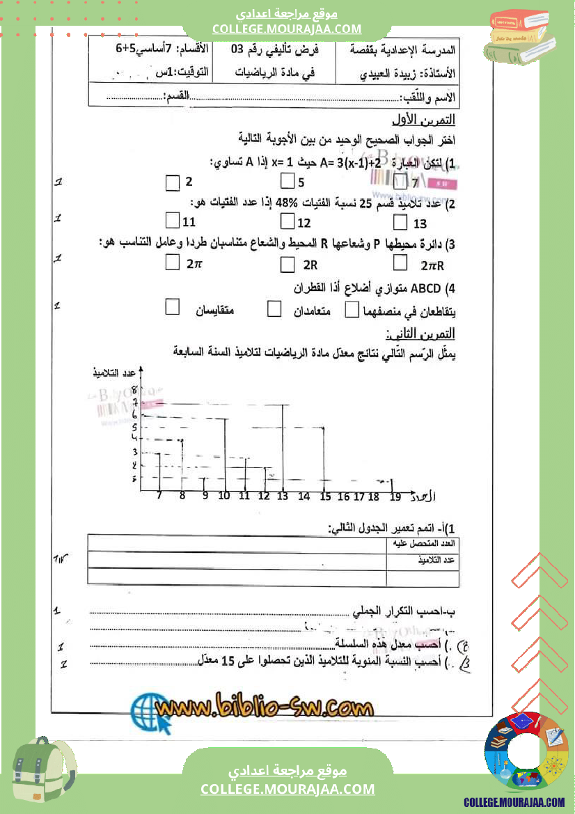 فرض_تأليفي_الرياضيات_للسنة_السابعة_ثلاثي_ثالث