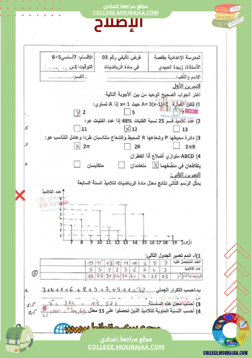 فرض_تأليفي_الرياضيات_للسنة_السابعة_ثلاثي_ثالث