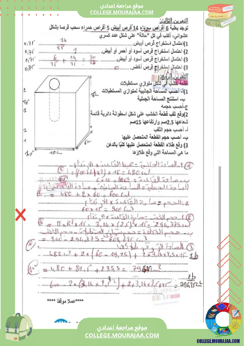 فرض_تأليفي_الرياضيات_للسنة_السابعة_ثلاثي_ثالث