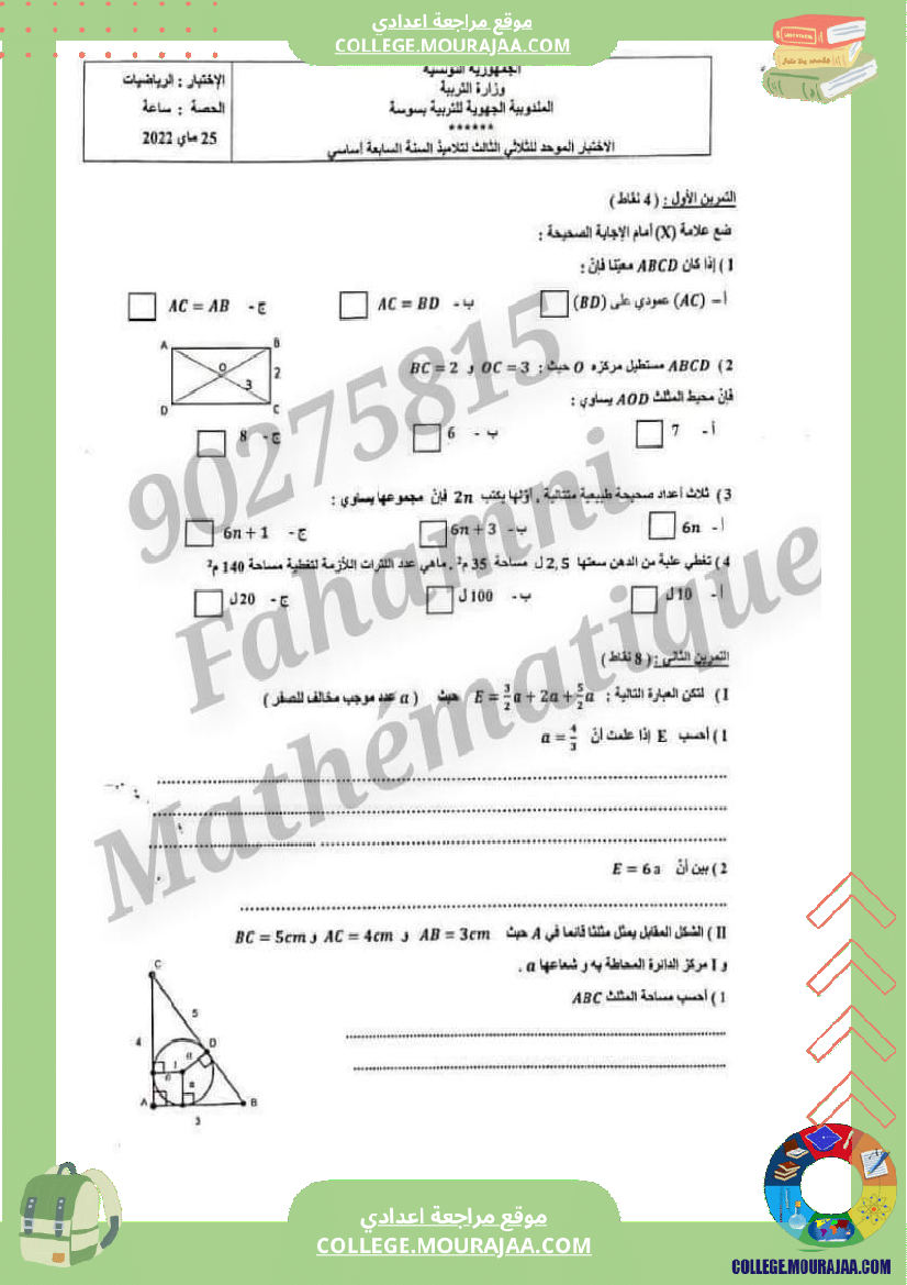 فرض_تأليفي_الرياضيات_مستوى_السابعة_الثلاثي_الثالث
