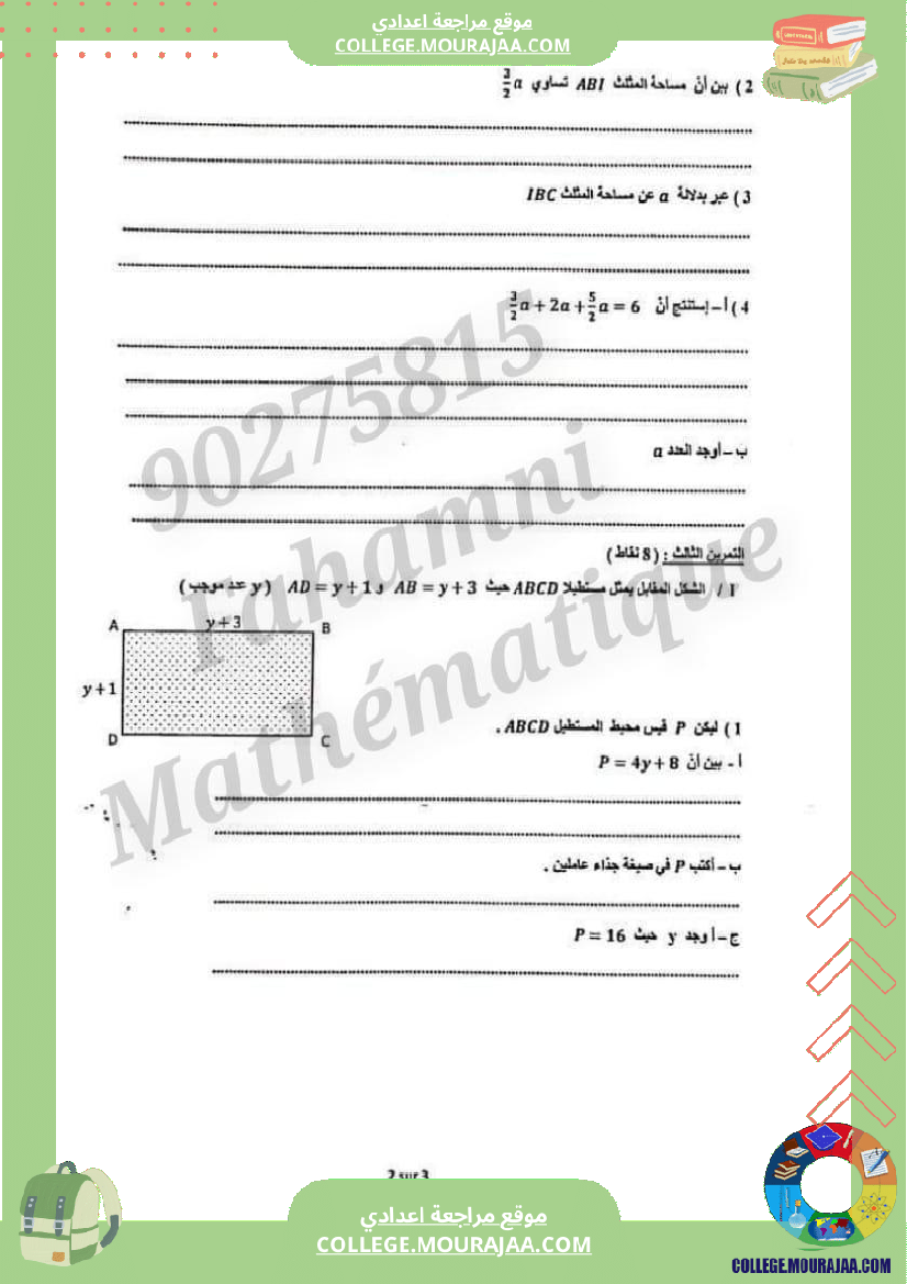 فرض_تأليفي_الرياضيات_مستوى_السابعة_الثلاثي_الثالث