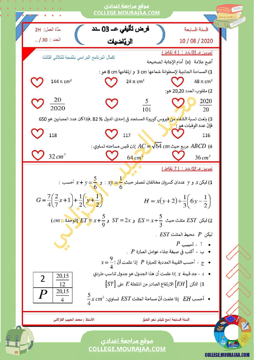 فرض_تأليفي_الرياضيات_مستوى_السابعة_ثلاثي_ثالث