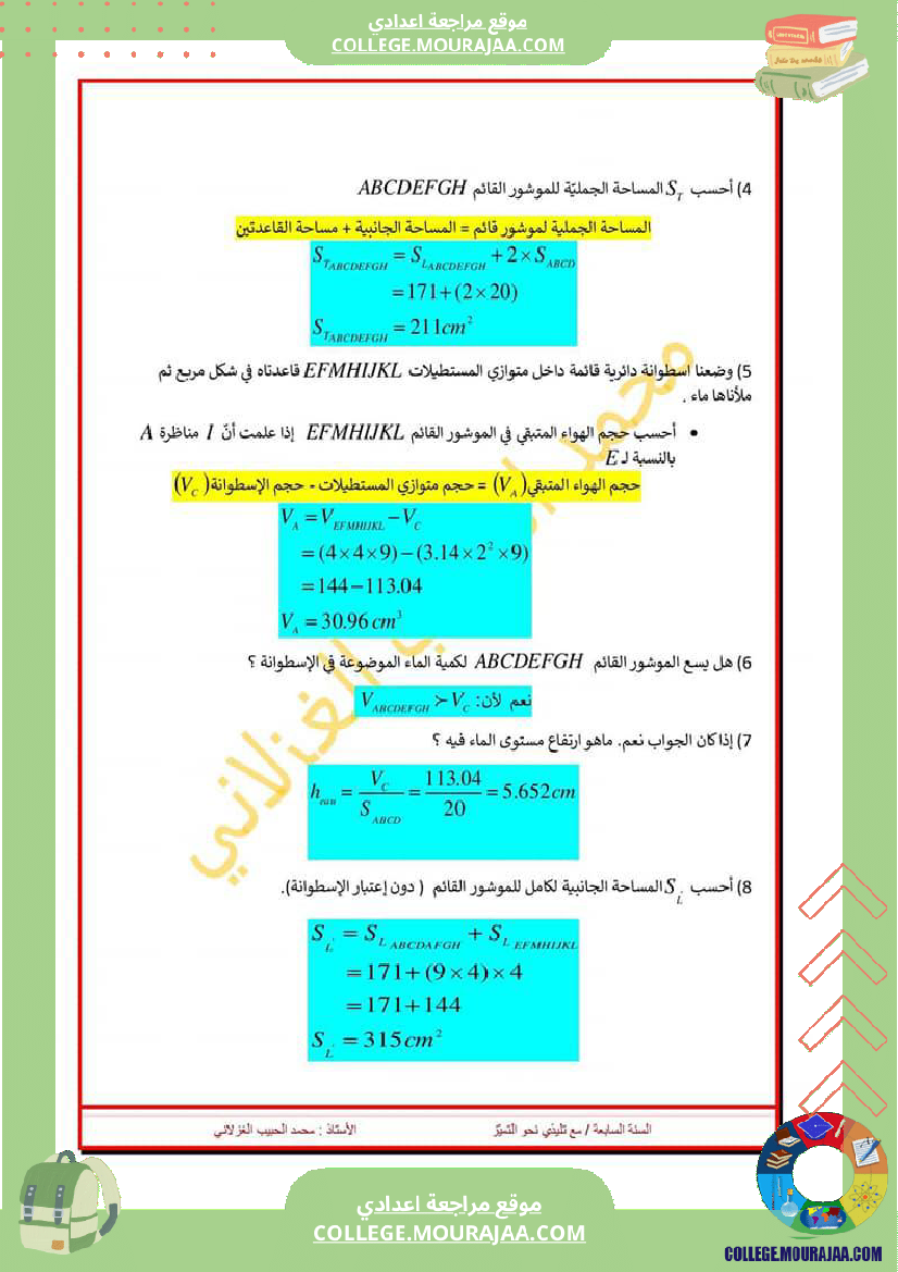 فرض_تأليفي_الرياضيات_مستوى_السابعة_ثلاثي_ثالث