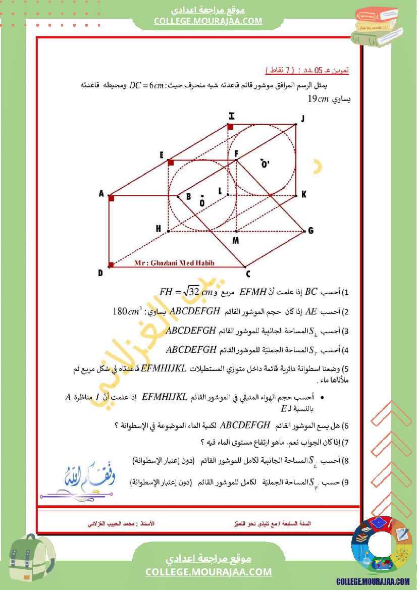 فرض_تأليفي_الرياضيات_مستوى_السابعة_ثلاثي_ثالث