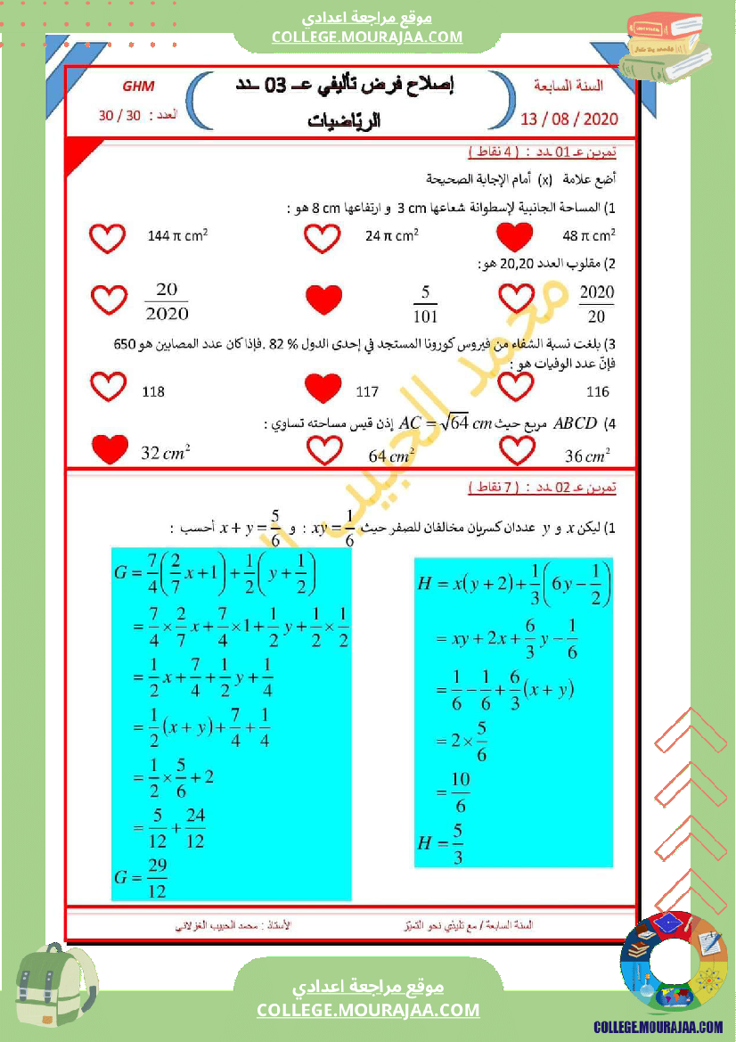 فرض_تأليفي_الرياضيات_مستوى_السابعة_ثلاثي_ثالث