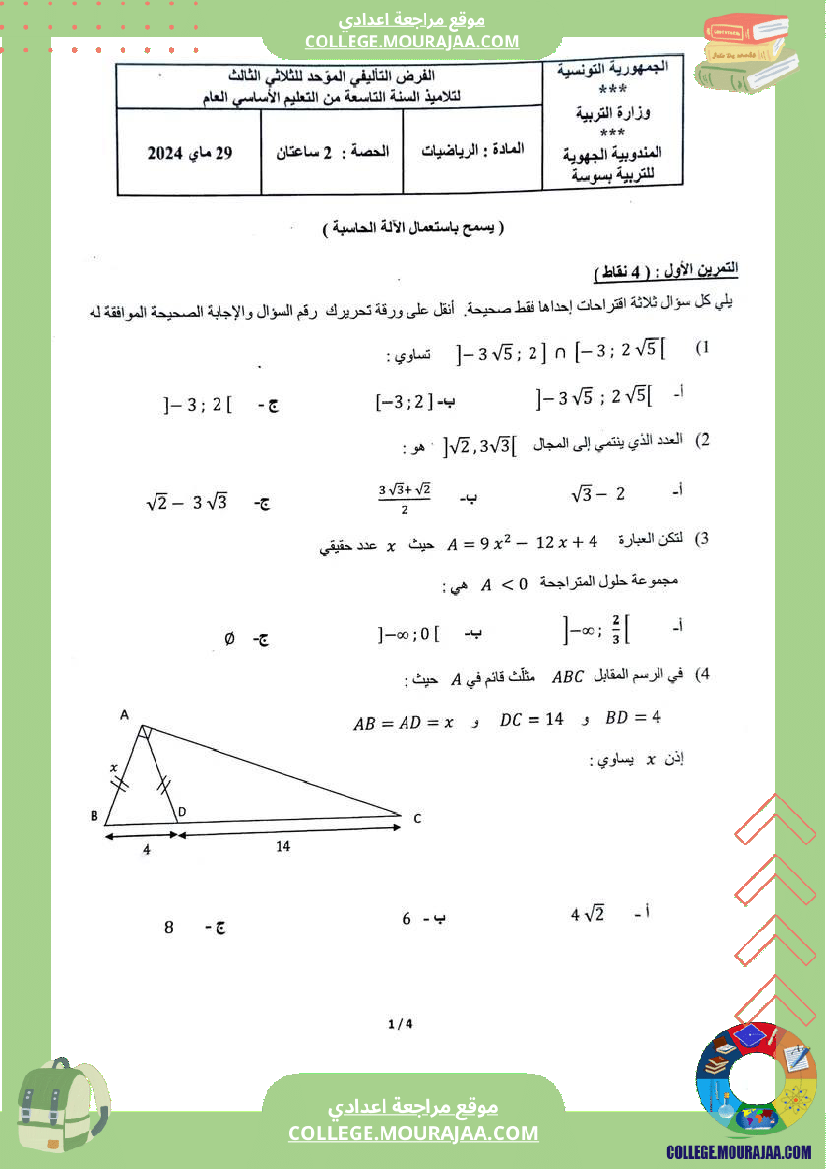 فرض_تأليفي_السابعة_الثلاثي_الثالث_الرياضيات