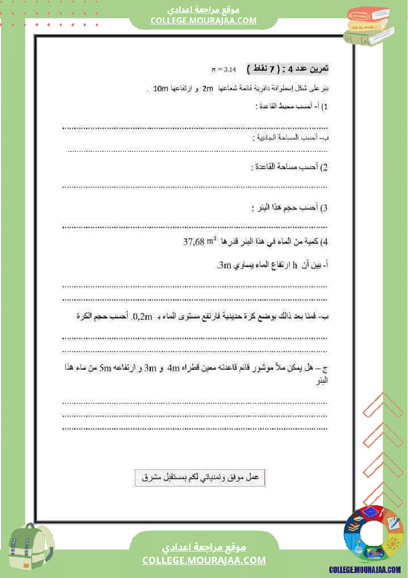فرض_تأليفي_السابعة_الرياضيات_الثلاثي_الثالث