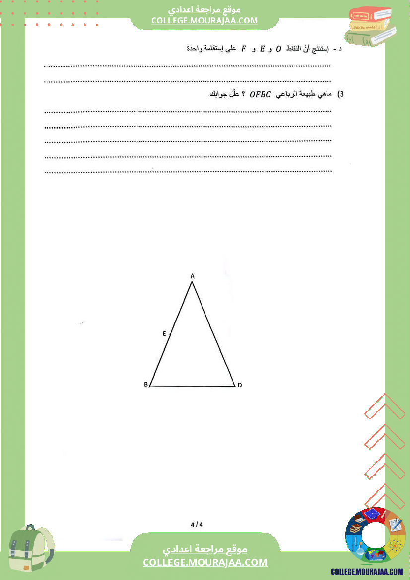 فرض_تأليفي_السابعة_الرياضيات_ثلاثي_ثالث