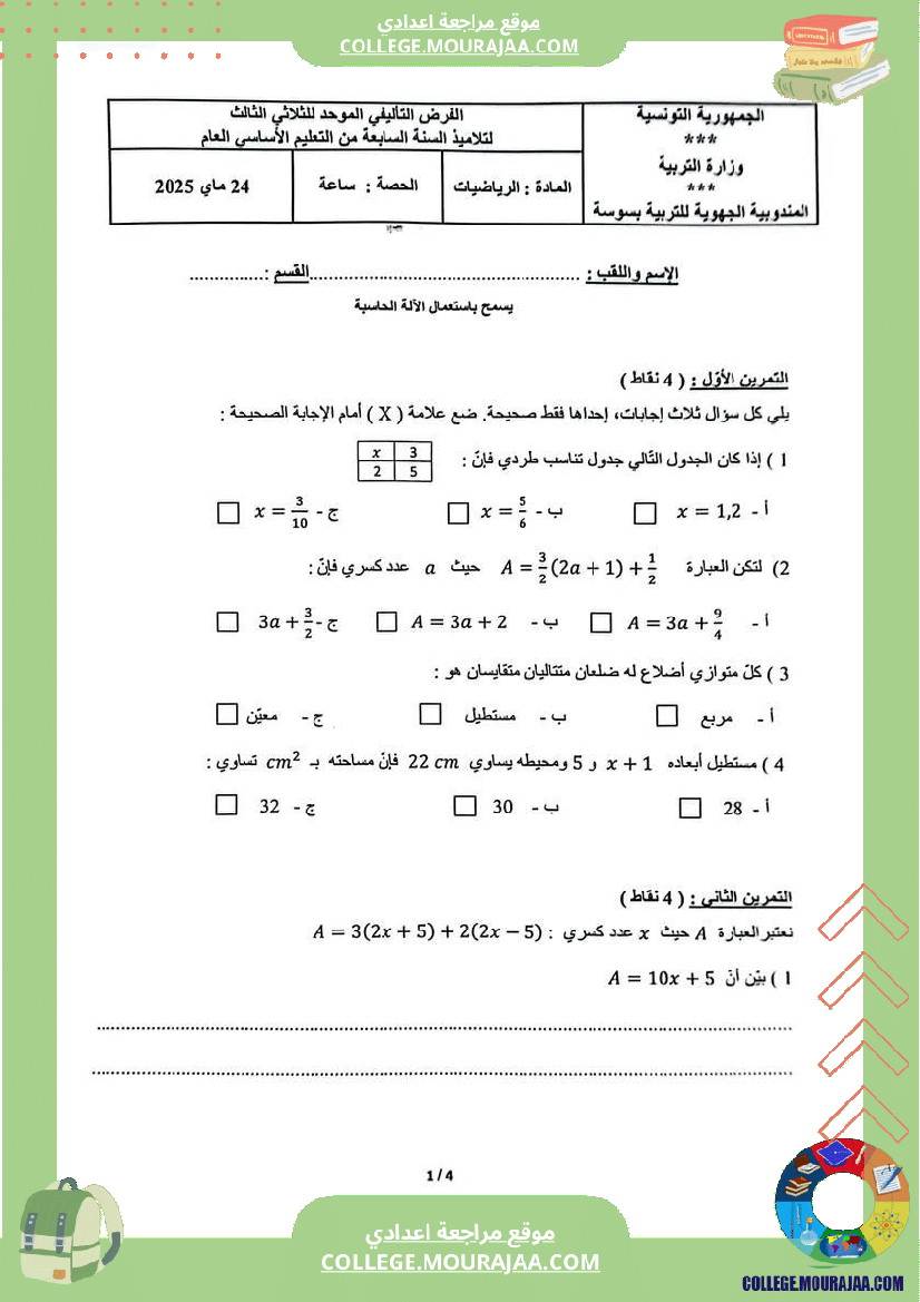 فرض_تأليفي_السابعة_الرياضيات_ثلاثي_ثالث