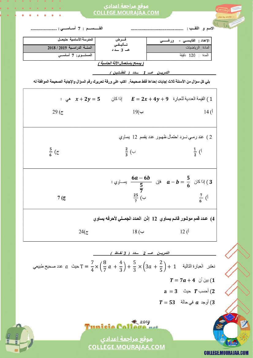 فرض_تأليفي_السابعة_ثلاثي_3_الرياضيات