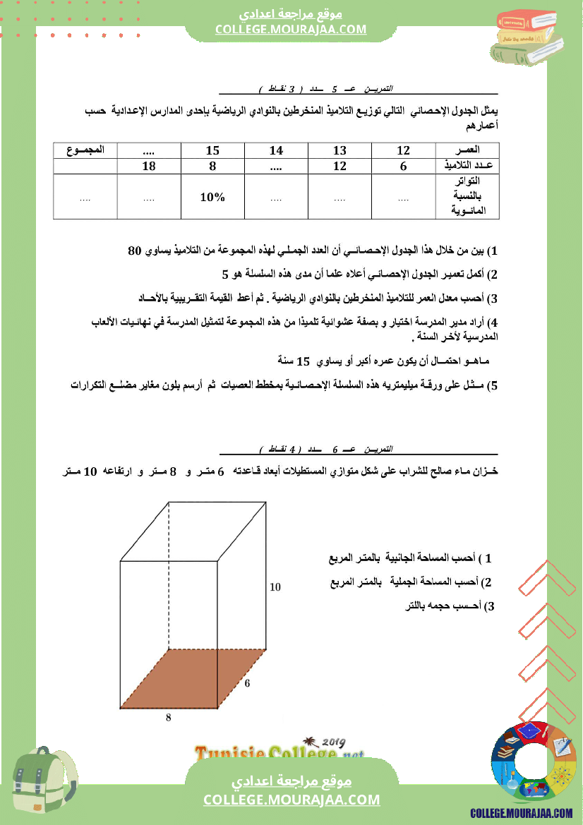 فرض_تأليفي_السابعة_ثلاثي_3_الرياضيات