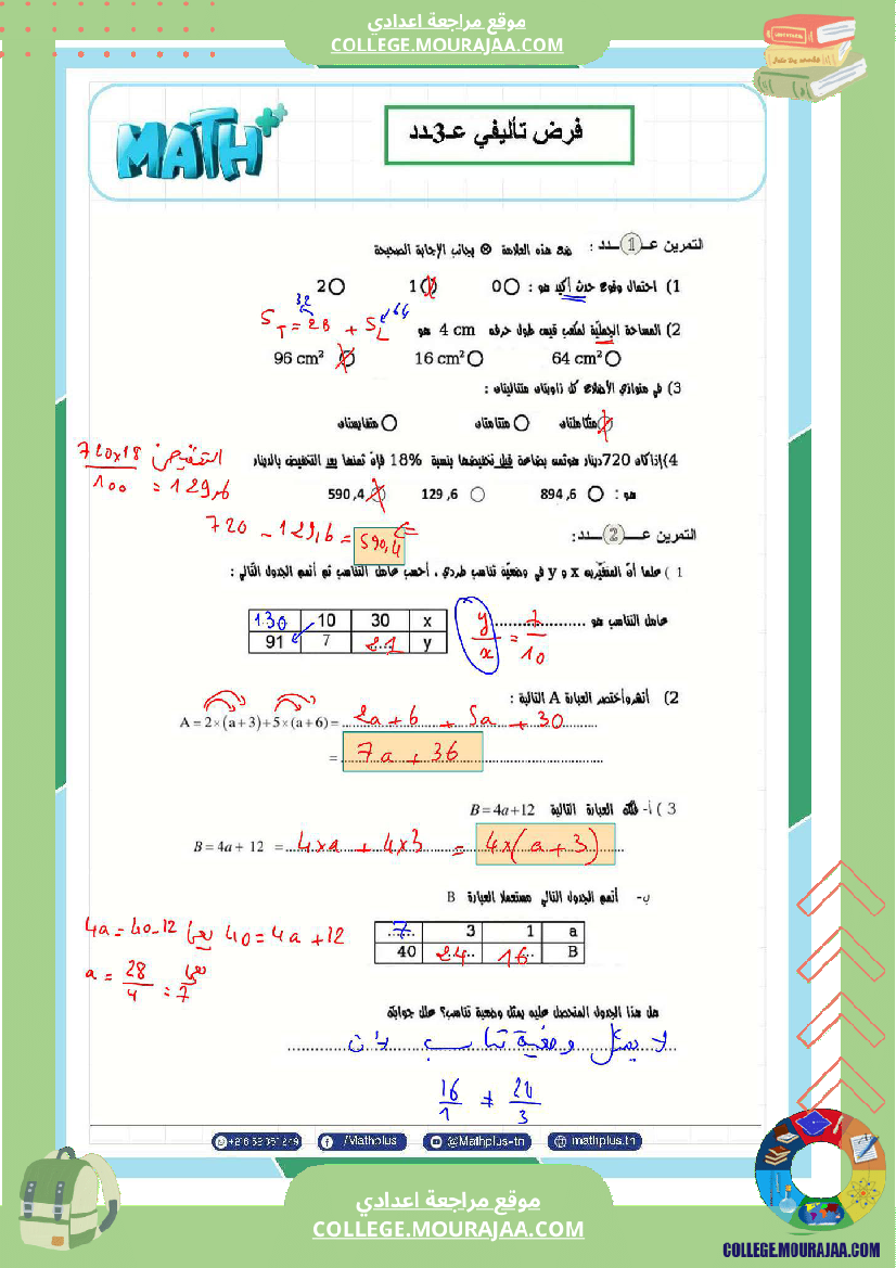 فرض_تأليفي_السابعة_ثلاثي_ثالث_في_الرياضيات