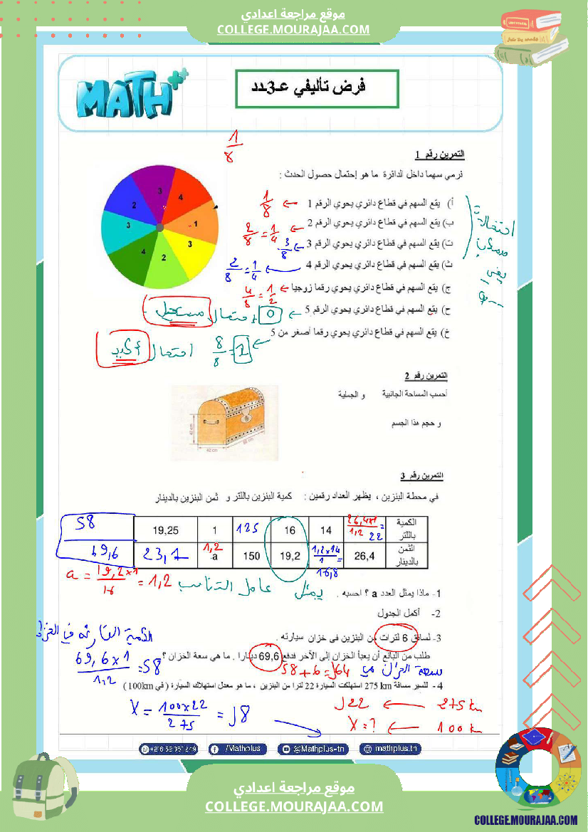 فرض_تأليفي_السابعة_ثلاثي_ثالث_في_الرياضيات