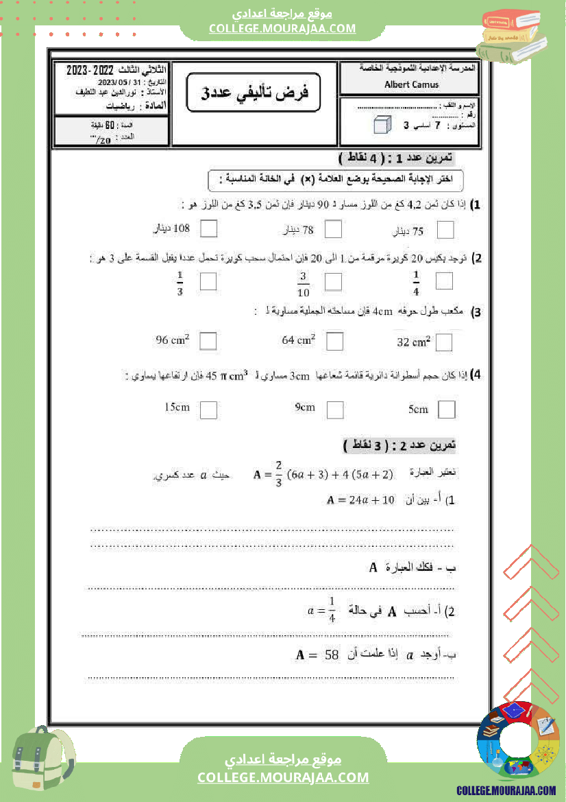فرض_تأليفي_السابعة_في_الرياضيات_الثلاثي_الثالث