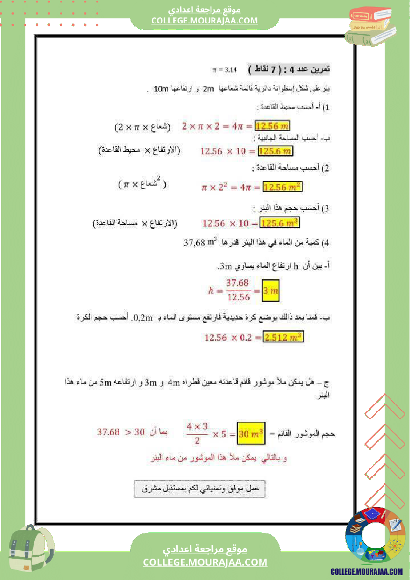 فرض_تأليفي_السابعة_في_الرياضيات_الثلاثي_الثالث