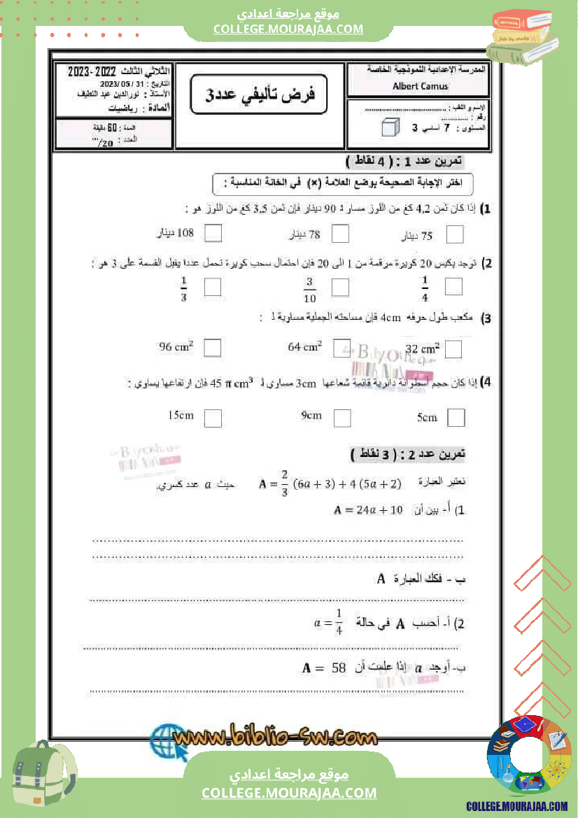 فرض تأليفي السابعة للثلاثي الثالث الرياضيات