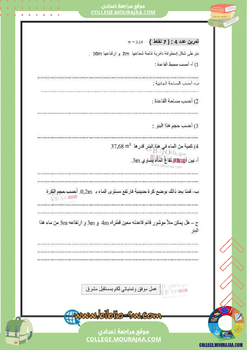 فرض_تأليفي_السابعة_للثلاثي_الثالث_الرياضيات