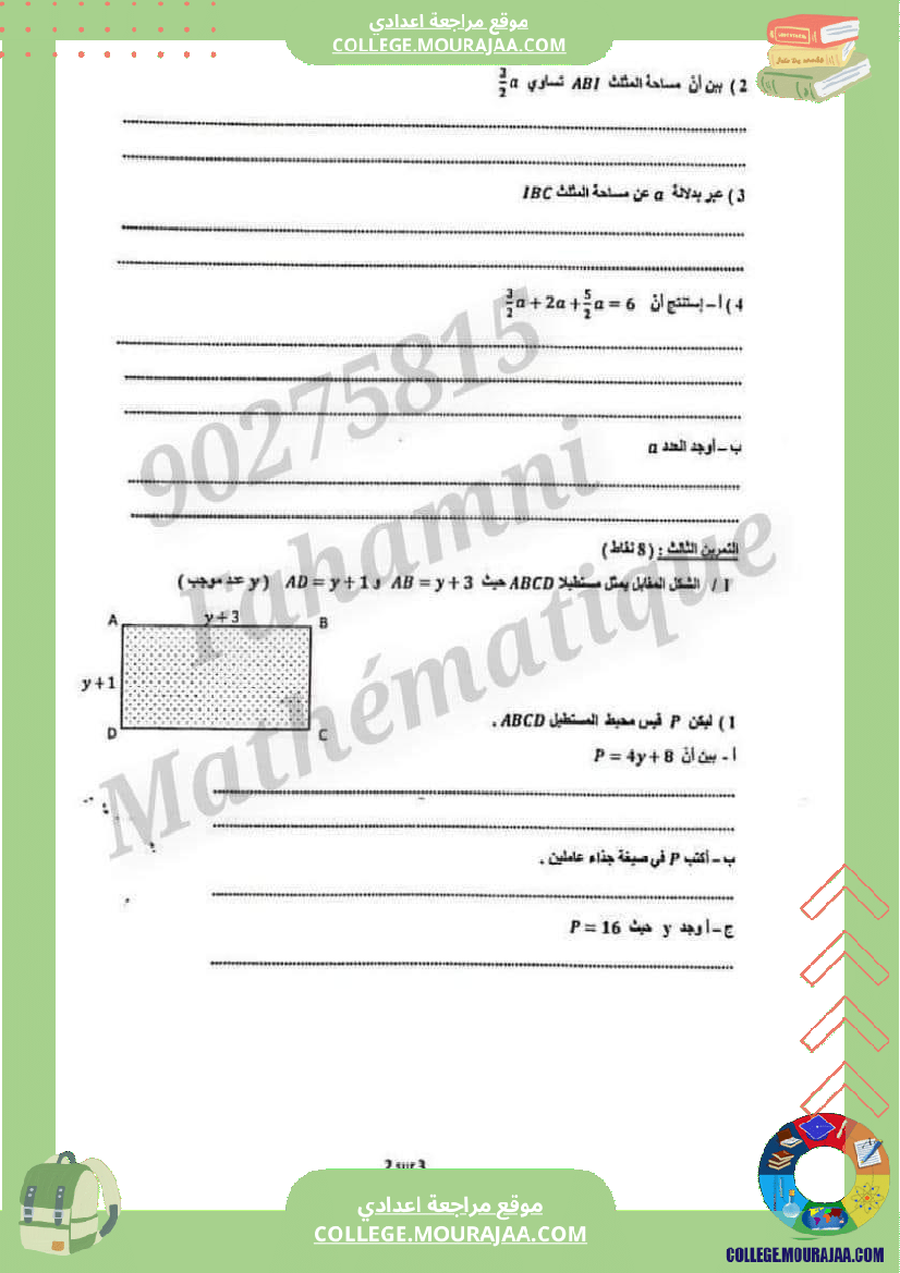 فرض_تأليفي_السابعة_مادة_الرياضيات_الثلاثي_الثالث