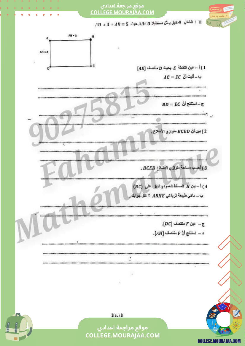 فرض_تأليفي_السابعة_مادة_الرياضيات_الثلاثي_الثالث