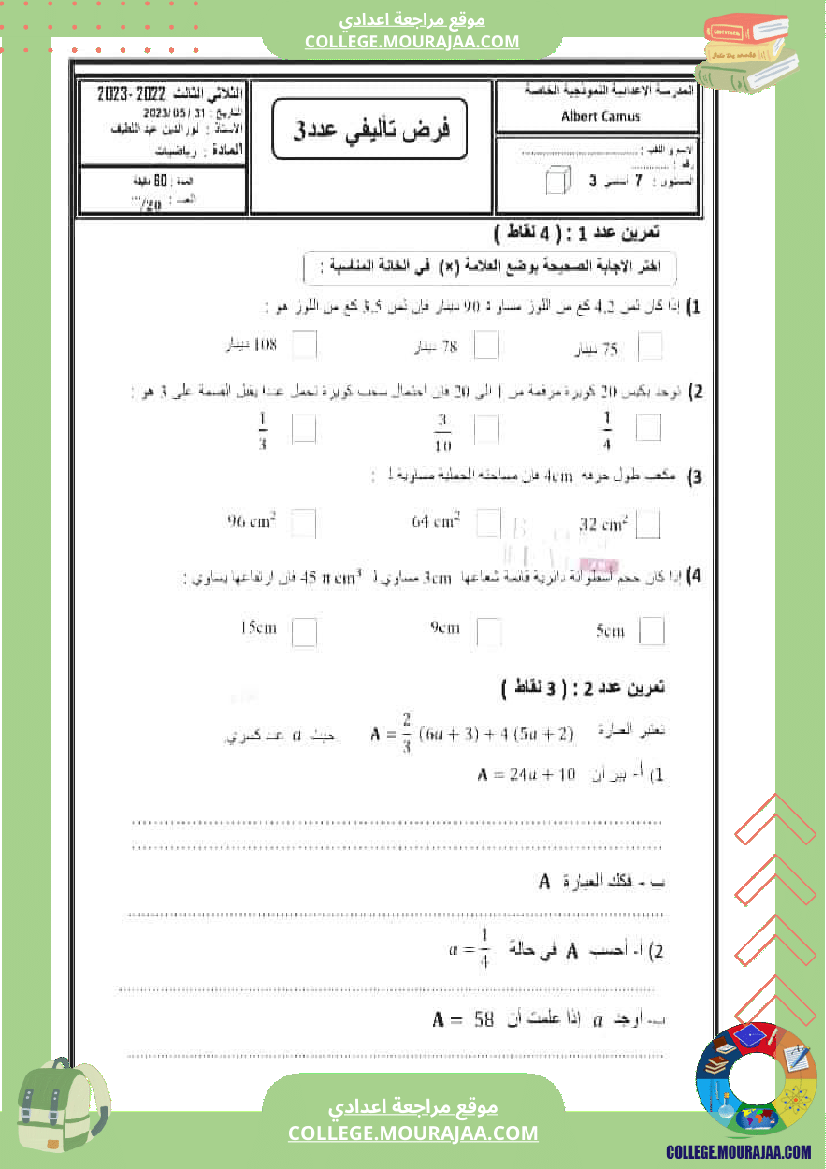 فرض_تأليفي_السابعة_مادة_الرياضيات_الثلاثي_الثالث
