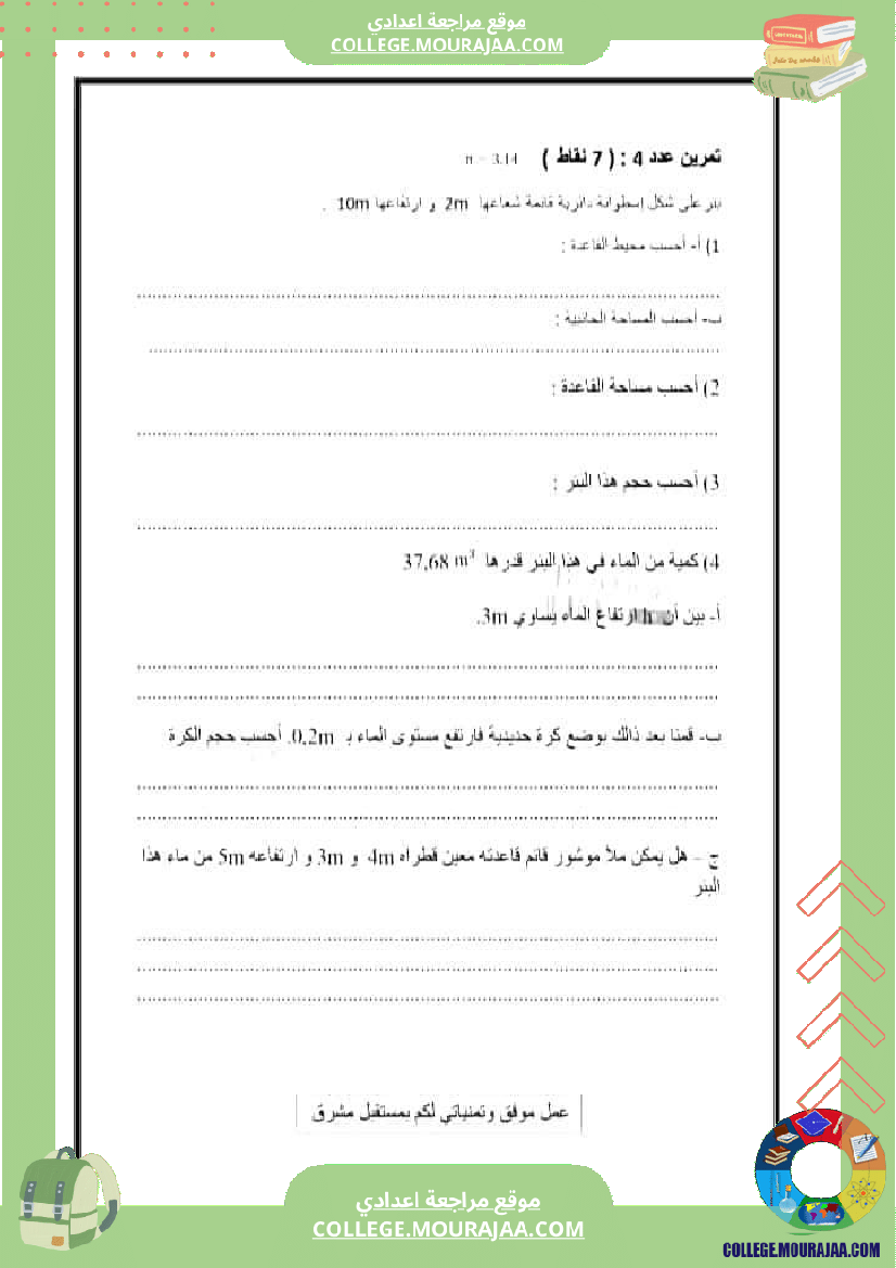 فرض_تأليفي_السابعة_مادة_الرياضيات_الثلاثي_الثالث