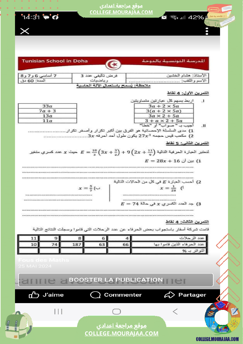 فرض تأليفي السابعة مادة الرياضيات ثلاثي ثالث