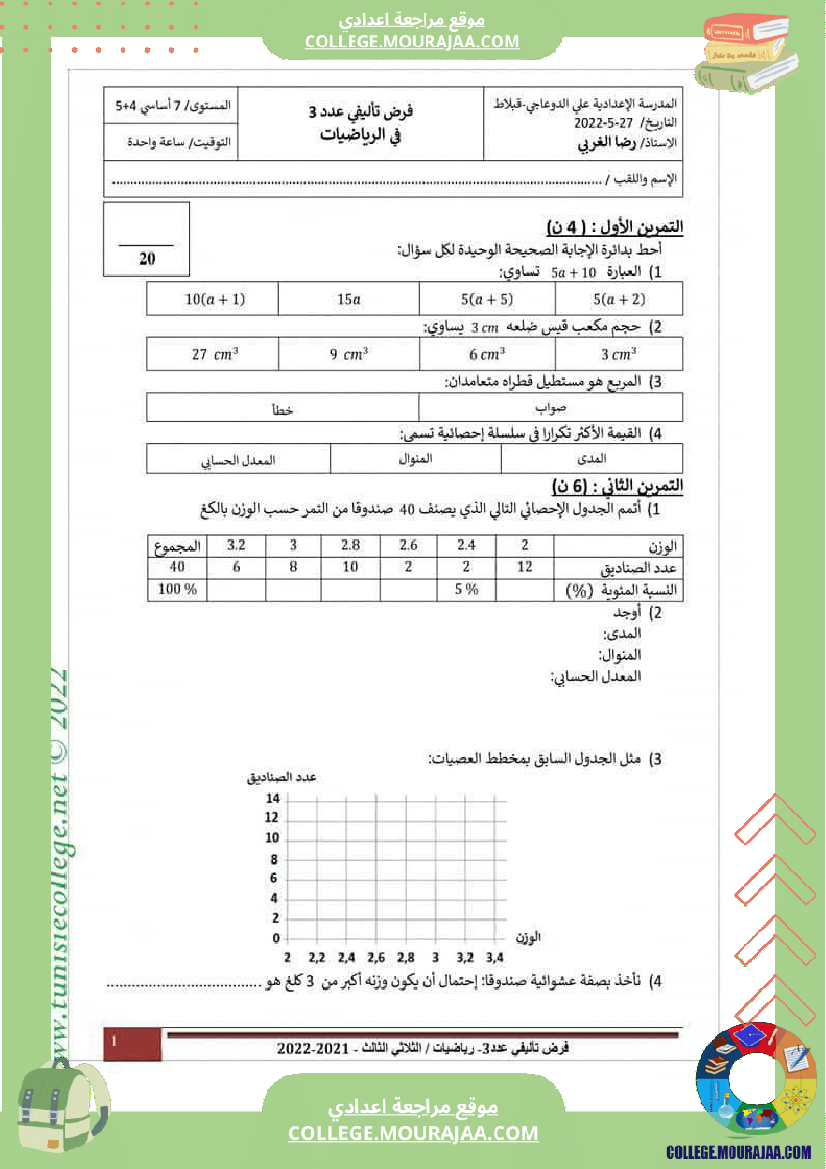 فرض_تأليفي_السابعة_مادة_الرياضيات_ثلاثي_ثالث