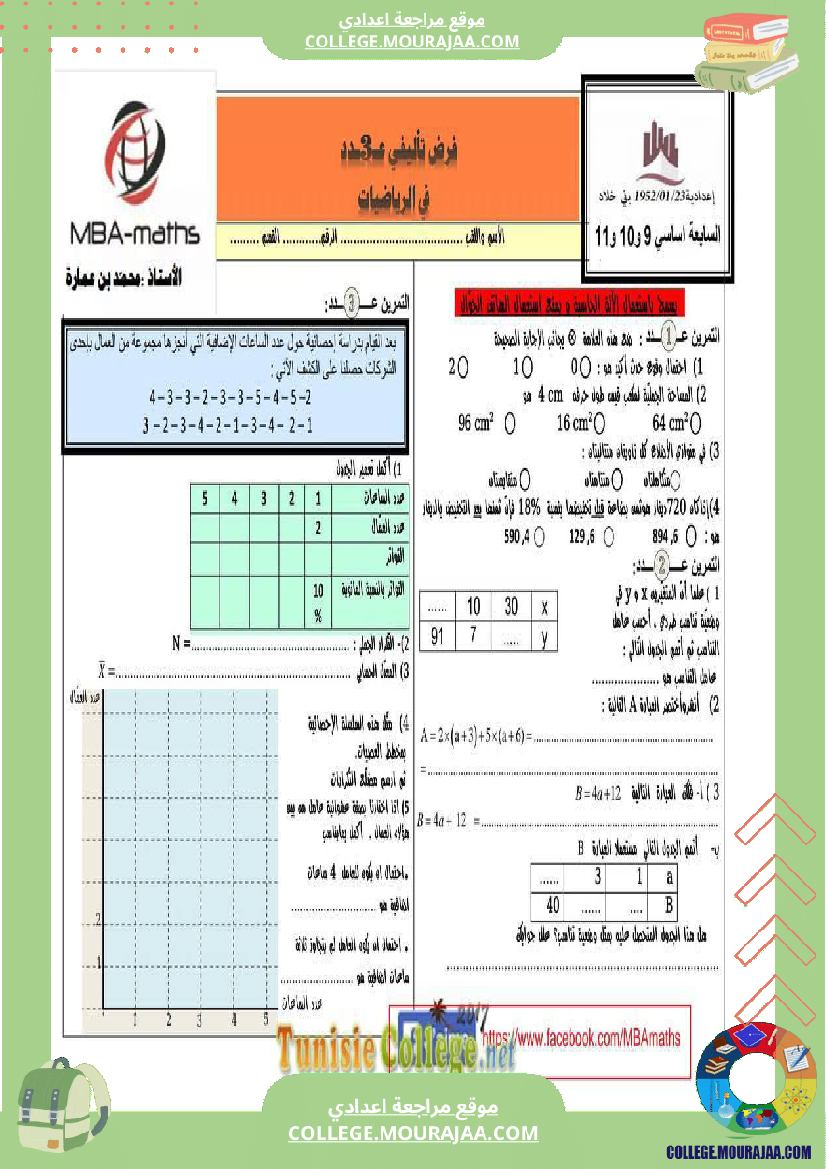 فرض_تأليفي_السابعة_مادة_الرياضيات_ثلاثي_ثالث