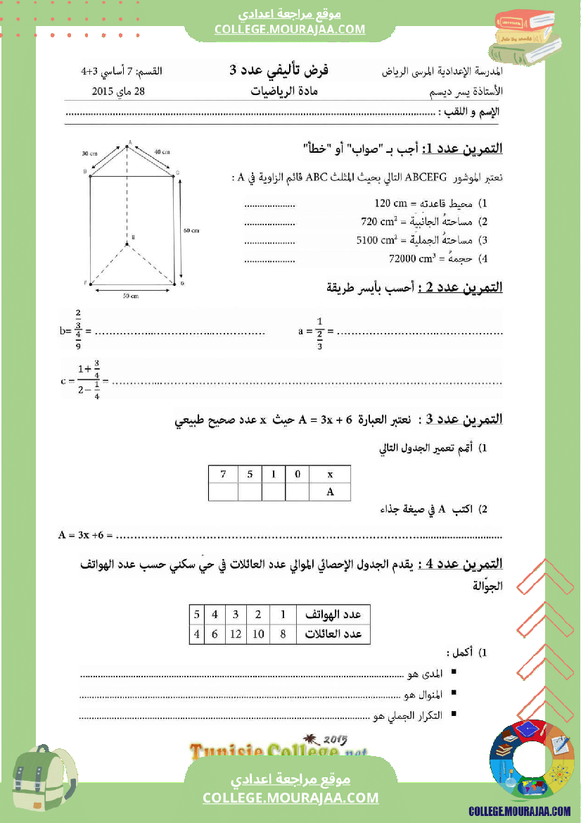 فرض_تأليفي_السابعة_مادة_الرياضيات_ثلاثي_ثالث