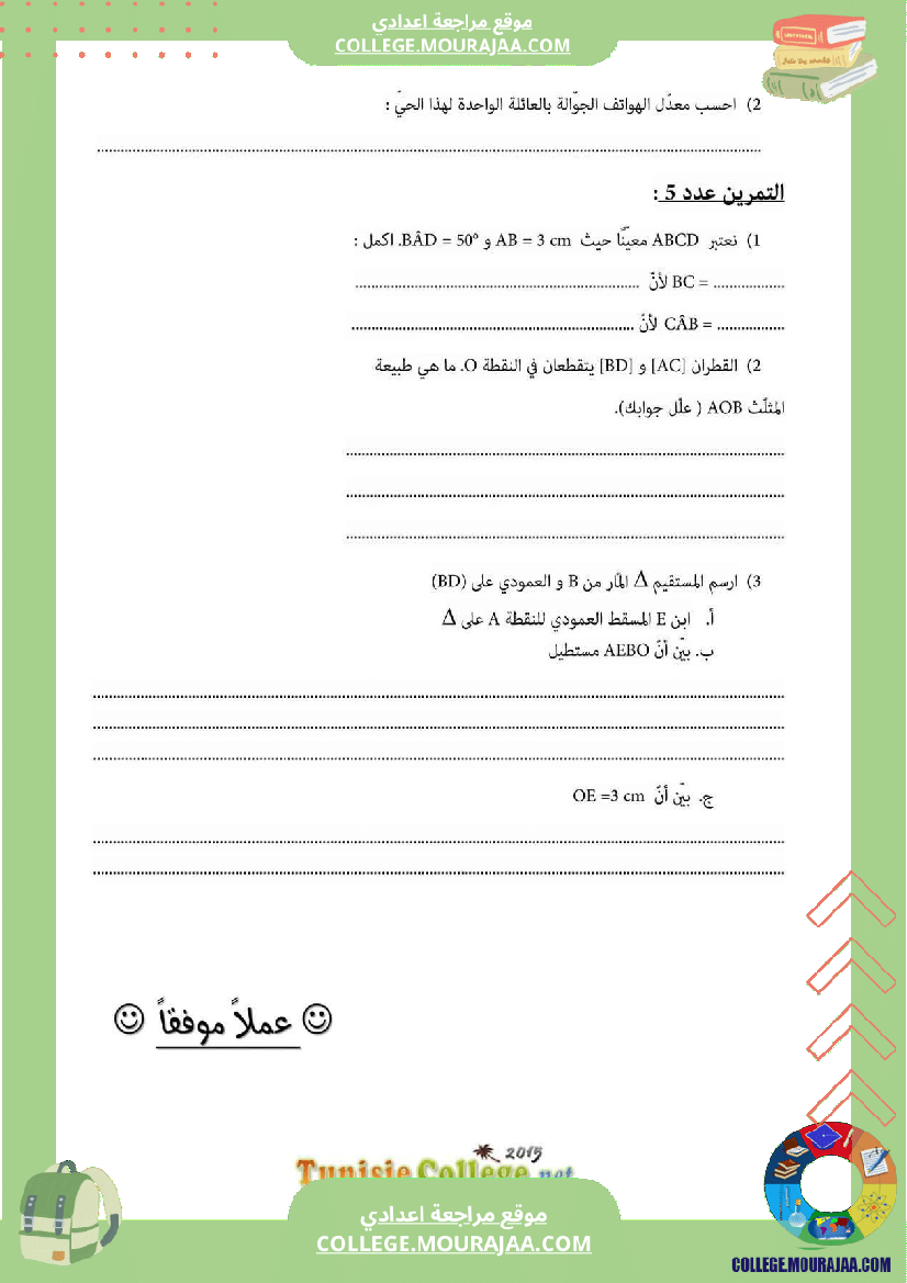 فرض_تأليفي_السابعة_مادة_الرياضيات_ثلاثي_ثالث