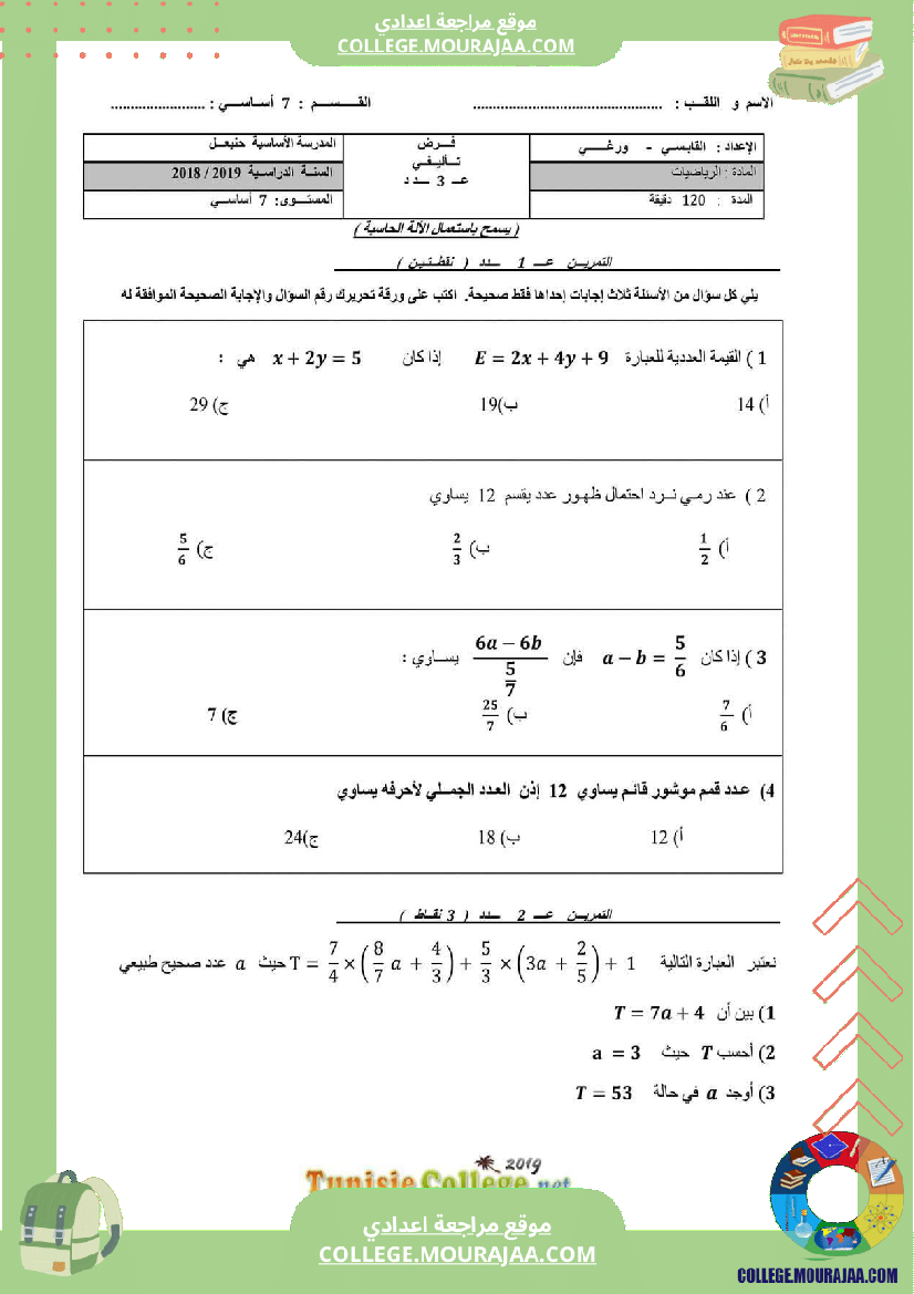 فرض_تأليفي_السابعة_مادة_الرياضيات_ثلاثي_ثالث