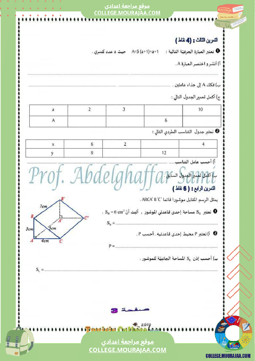 فرض_تأليفي_السابعة_مادة_الرياضيات_ثلاثي_ثالث
