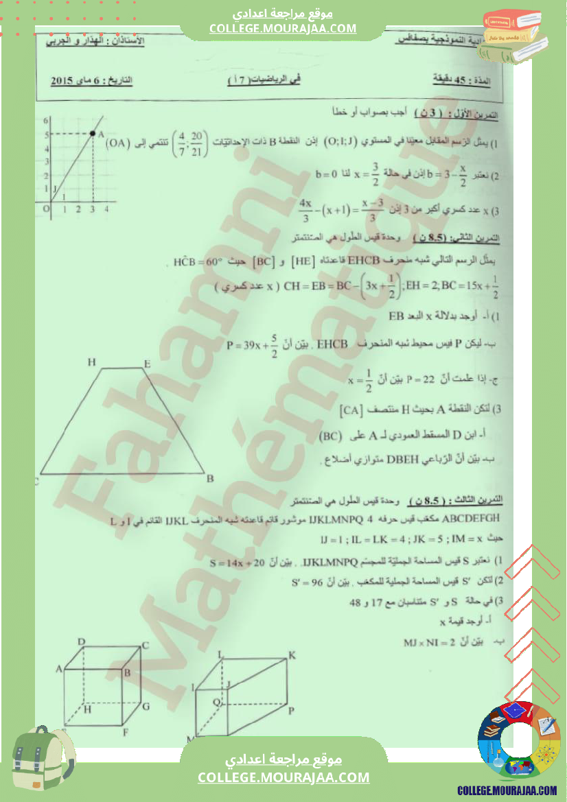 فرض تأليفي خاص بالسنة السابعة الرياضيات الثلاثي الثالث
