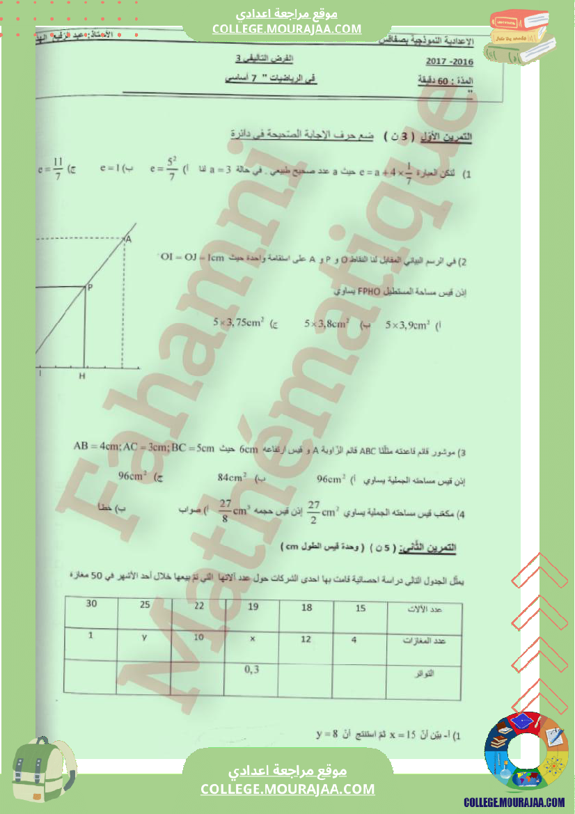فرض_تأليفي_خاص_بالسنة_السابعة_الرياضيات_الثلاثي_الثالث