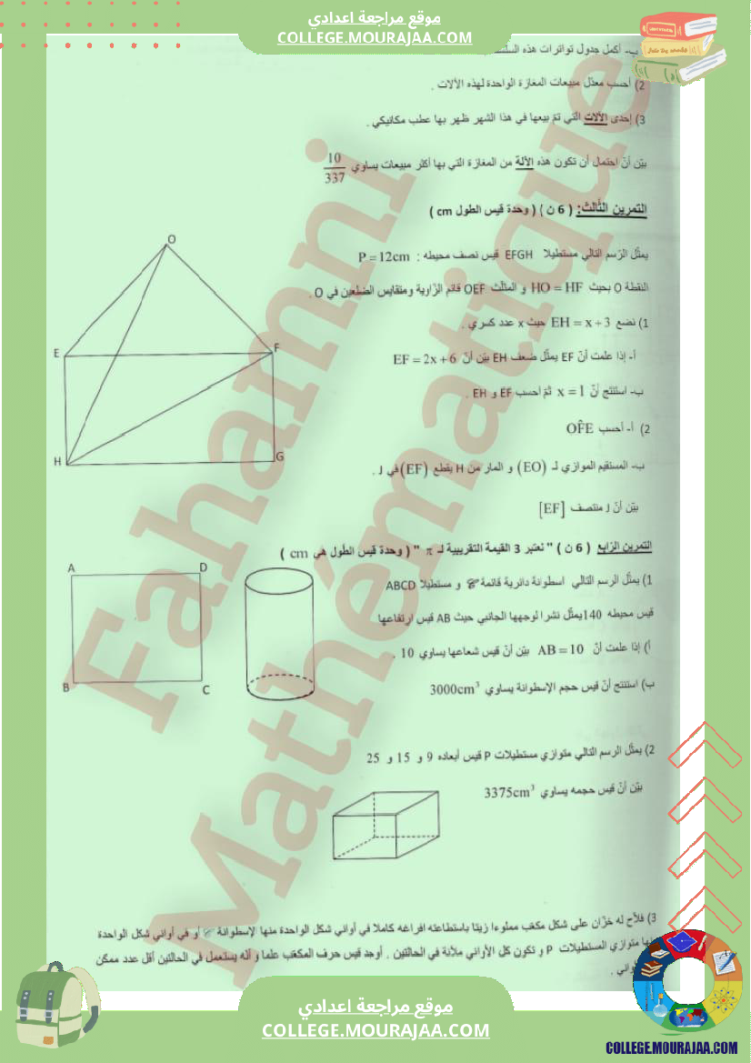 فرض_تأليفي_خاص_بالسنة_السابعة_الرياضيات_الثلاثي_الثالث